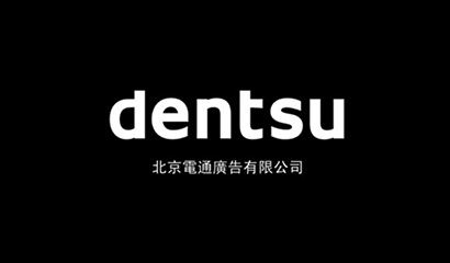 北京网站制作公司-欧博官网涛逸携手北京电通广告，共建数字媒体营销一站式服务
