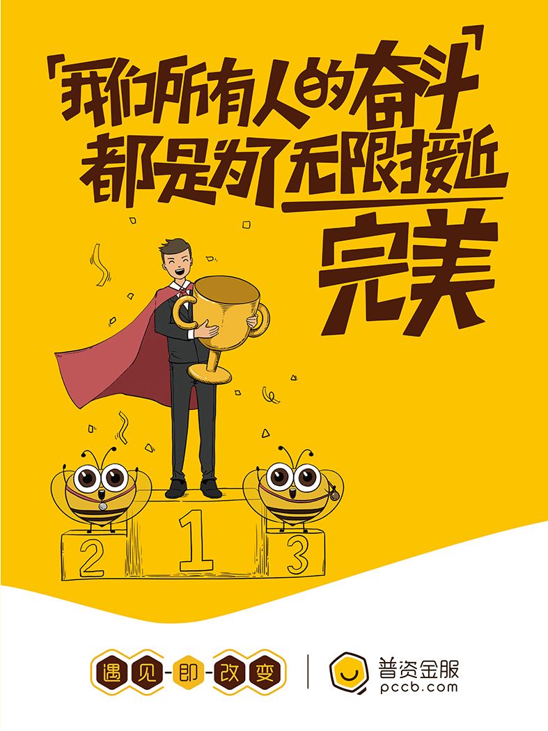 我们所有人的奋斗，都是为了无限接近完美