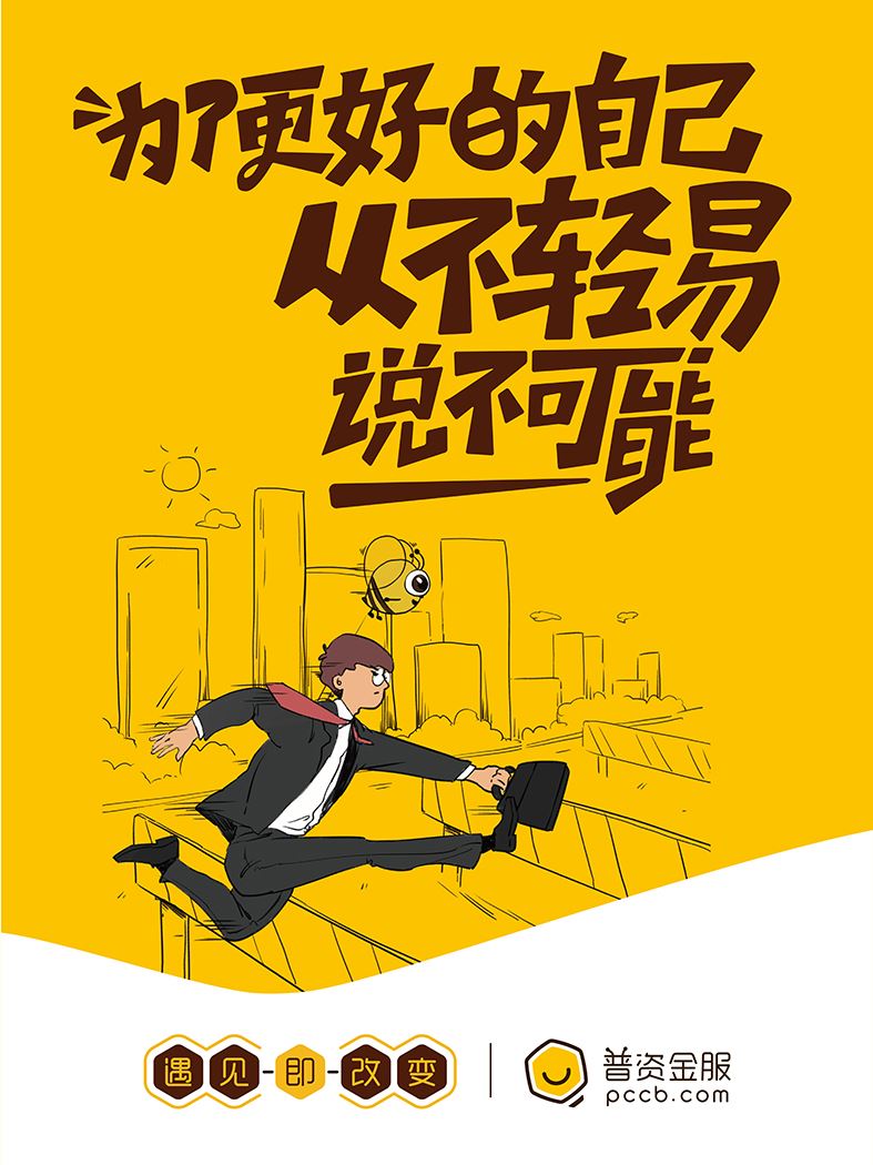 为了更好的自己，从不轻易说不可能