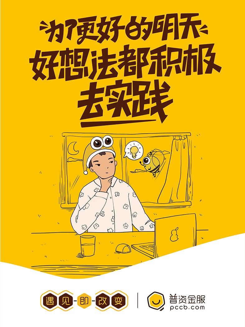 为了更好的明天，好想法多积极去实践