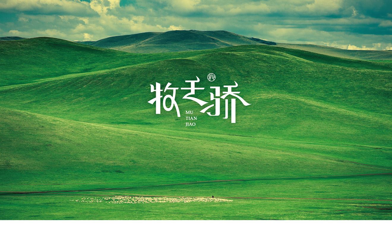 牧天骄logo